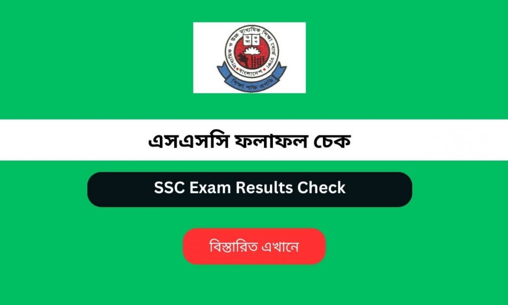 এসএসসি ফলাফল চেক ২০২৪ – SSC Exam Results Check 2024